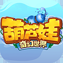 葫芦娃奇幻世界(0.1折)