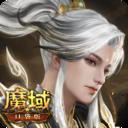 魔域口袋版小米版