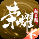 荣耀新三国应用宝客户端