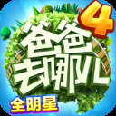 爸爸去哪儿全明星跑酷游戏