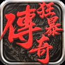 狂暴传奇小米版