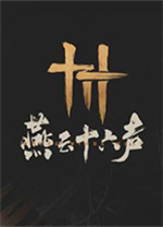 燕云十六声电脑版