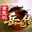 同人精忠报国岳飞传九游版