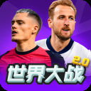 世界大战欧冠英雄九游版