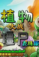 植物大战僵尸龙珠版