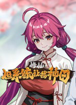 修仙但系统让我种田中文版