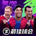 最佳球会小米版