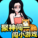聚神闯一闯