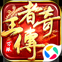 王者传奇腾讯版