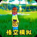 猴王模拟器手机版