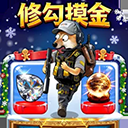 修勾逃生巨人危机