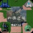 铁锈战争四族之战