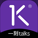 一刻Talks app
