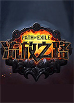 流放之路国服客户端