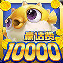 鱼丸捕鱼大作战oppo版