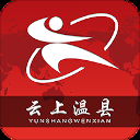 云上温县app
