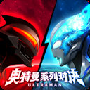 奥特曼系列对决