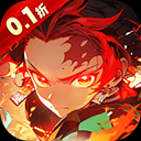 鬼剑豪(鬼灭0.1折送无限抽）