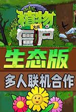 植物大战僵尸生态版电脑版