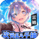 潘多拉归来(0.1折次元乱斗千抽)