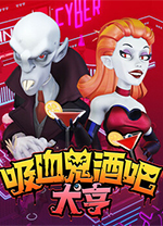 吸血鬼酒吧大亨