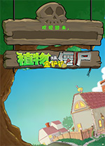 植物大战僵尸金铲铲电脑版