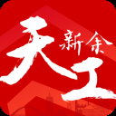 天工新余App