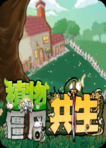 植物大战僵尸共生版电脑版