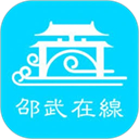 邵武在线app
