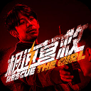 极速营救手机版