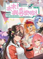 太太我喜欢你电脑版