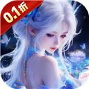 仙坠凡尘(0.1折打金版)