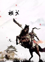 横戈官方中文版