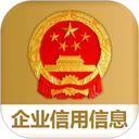 国家企业信用信息公示系统app