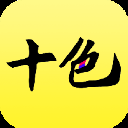 十色app