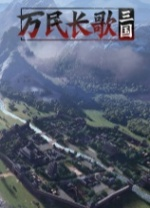 万民长歌三国电脑版